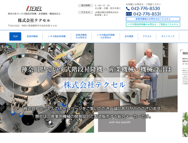 いす式階段昇降機・産業機械・機械設計は株式会社テクセル