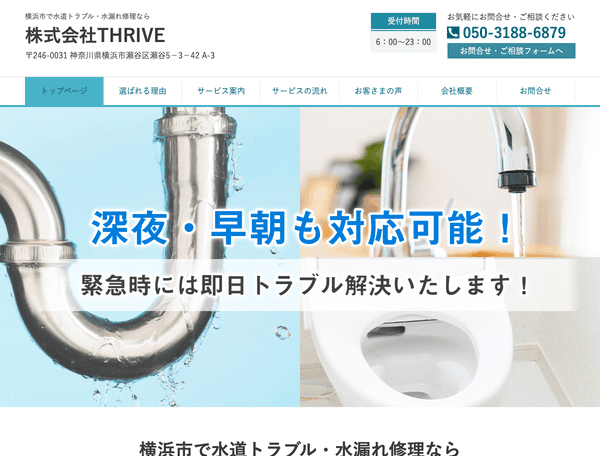 水道トラブル・水漏れ修理なら株式会社THRIVE