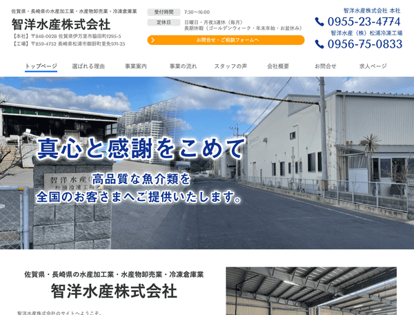 水産加工業・水産物卸売業・冷凍倉庫業 智洋水産株式会社