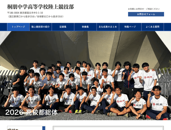 桐朋中学高等学校陸上競技部