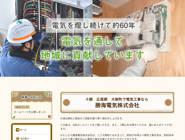 勝海電気株式会社