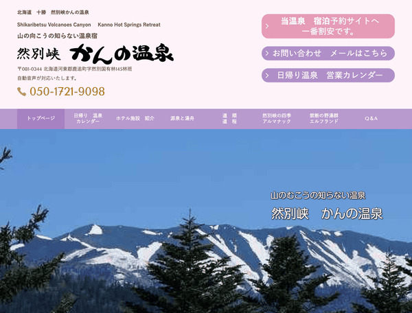 然別峡 かんの温泉