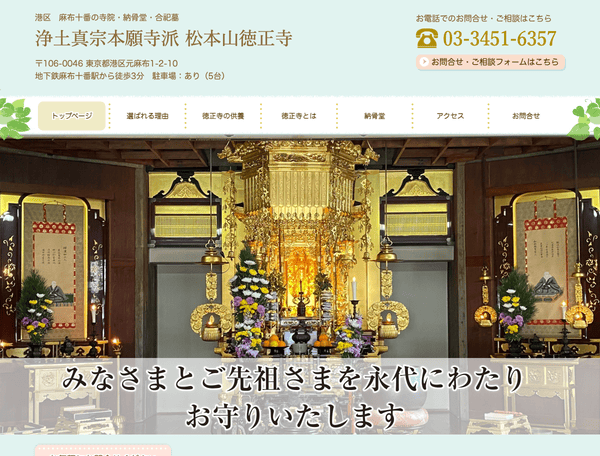 納骨堂・寺院│浄土真宗本願寺派 松本山徳正寺