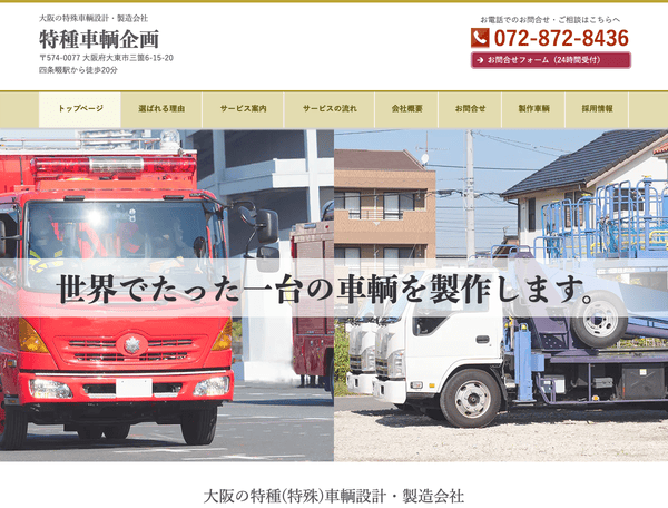 大阪の特殊車輌設計・製造会社│特種車輌企画
