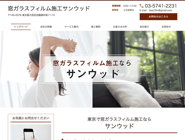 窓ガラスフィルム施工サンウッド