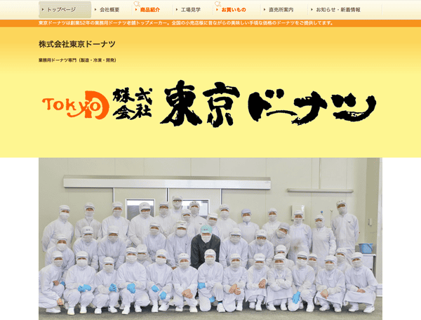 株式会社東京ドーナツ 業務用ドーナツ専門