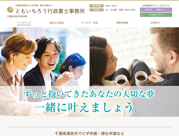 千葉県浦安市でビザ・帰化申請なら ともいちろう行政書士事務所