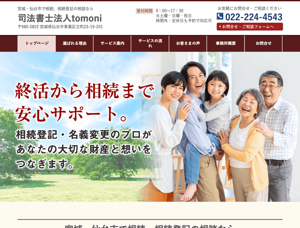 宮城・仙台市で相続、相続登記の相談なら司法書士法人tomoni