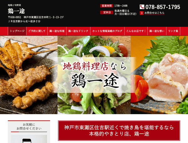 地鶏・焼鳥　鶏一途