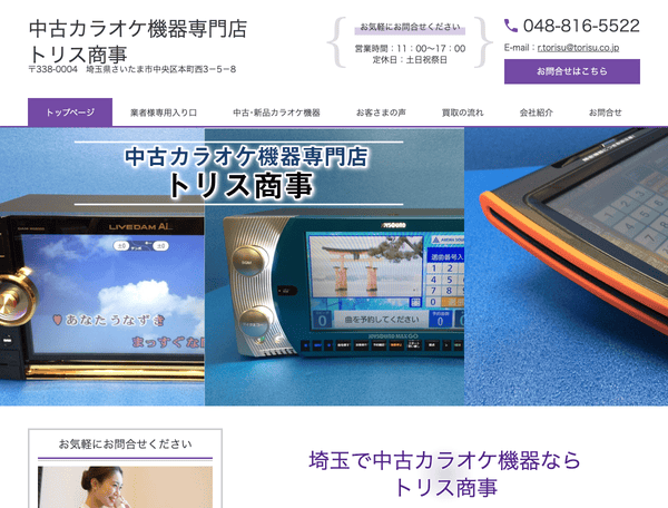 中古カラオケ機器専門店・トリス商事