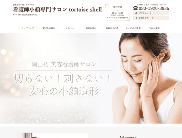 倉敷市で小顔・エステなら tortoise shell