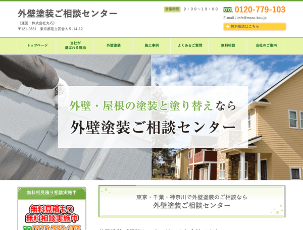 外壁塗装ご相談センター