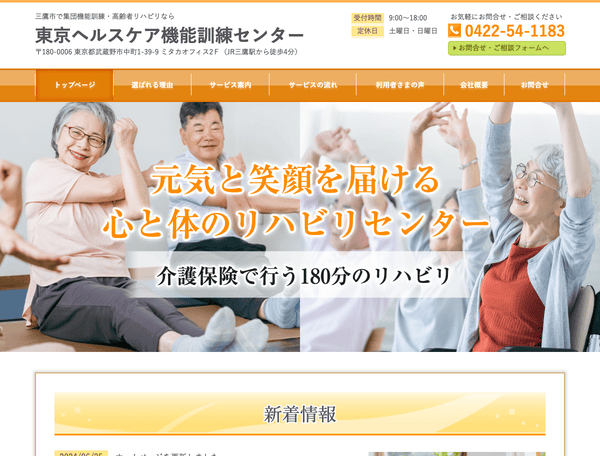 集団機能訓練・高齢者リハビリは東京ヘルスケア機能訓練センター