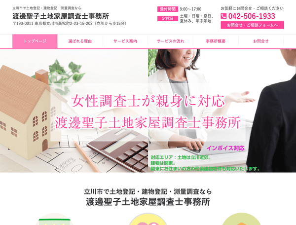 土地登記・建物登記・測量調査 渡邊聖子土地家屋調査士事務所