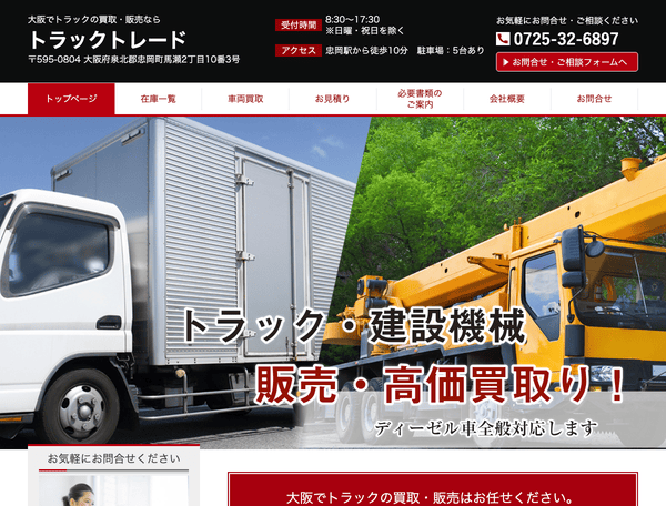 【大阪】中古トラック・建設機械買取・販売ならトラックトレード