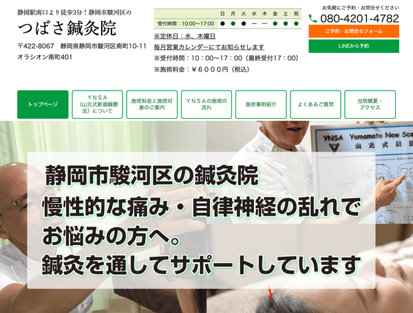 静岡駅南口より徒歩3分！静岡市駿河区の つばさ鍼灸院