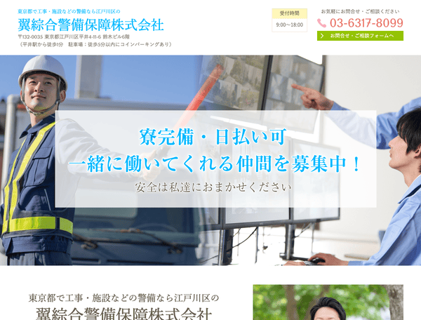 工事・施設などの警備なら江戸川区の翼綜合警備保障株式会社