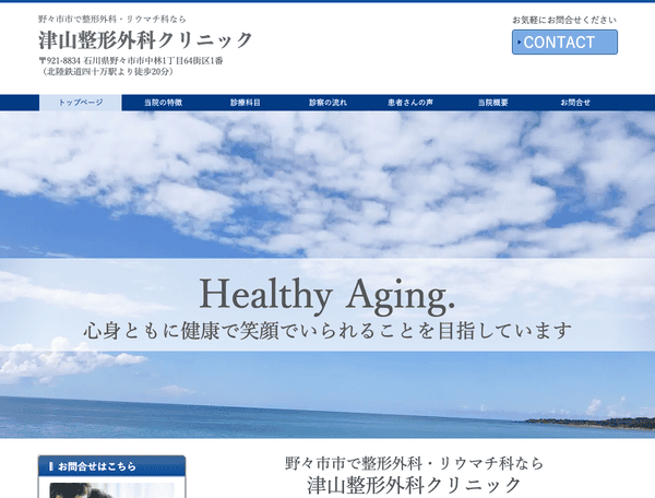 野々市市で整形外科・リウマチ科なら 津山整形外科クリニック
