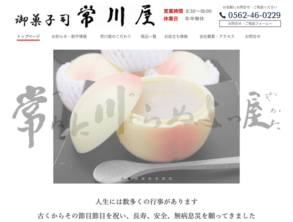 和菓子・銘菓販売は和菓子店 御菓子司 常川屋