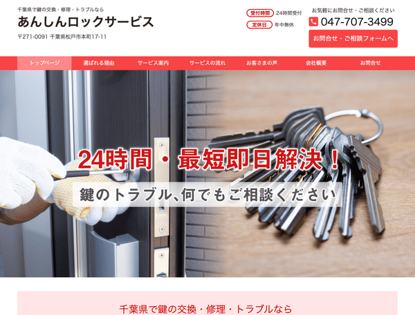 千葉県松戸市で鍵の交換・修理なら あんしんロックサービス