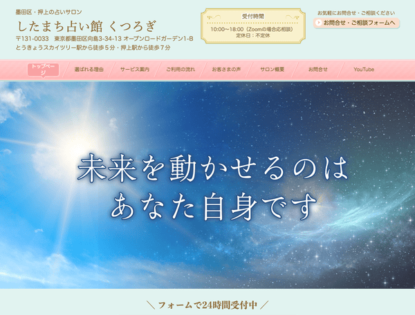 墨田区・押上の占いサロン したまち占い館 くつろぎ