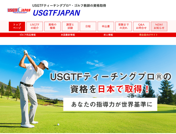 USGTFティーチングプロ・ゴルフ教師の資格
