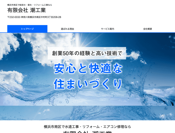 横浜市南区で水道工事・エアコン修理・リフォームなら潮工業