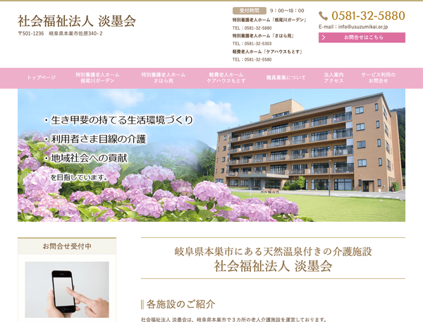 社会福祉法人 淡墨会
