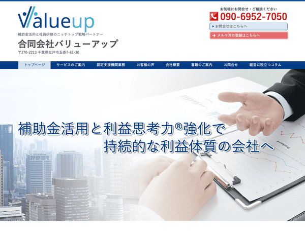 製造業向け経営コンサルタント│合同会社バリューアップ