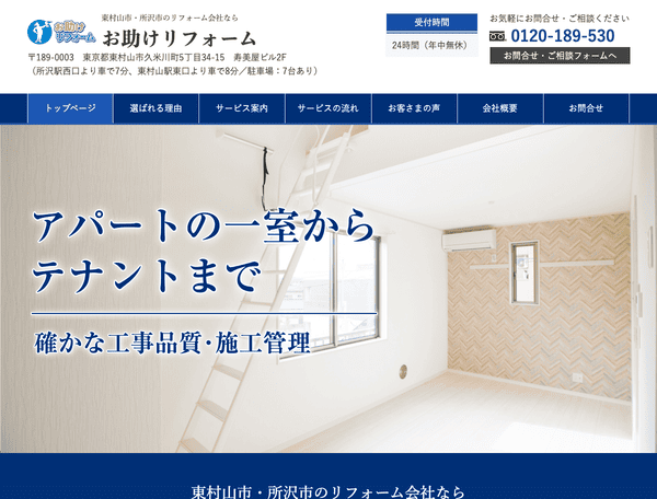 東村山市・所沢市のリフォーム会社なら お助けリフォーム