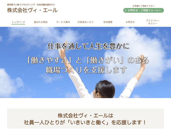 人事コンサルティング・女性活躍支援 株式会社ヴィ・エール