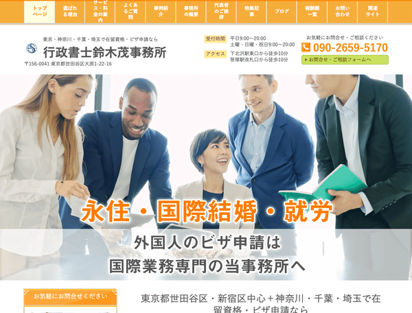 世田谷 永住 配偶者ビザ 就労ビザ 申請サポートセンター