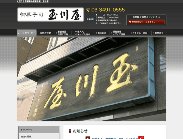 株式会社玉川屋