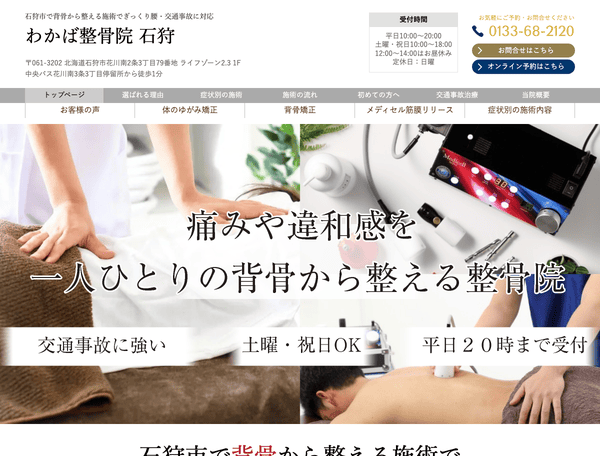石狩市で交通事故治療・ぎっくり腰等なら わかば整骨院