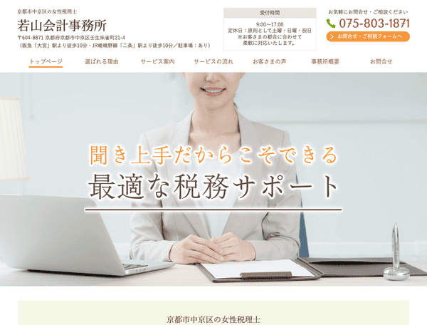 京都市中京区の女性税理士 若山会計事務所