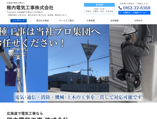 北海道で電気工事なら 稚内電気工事株式会社