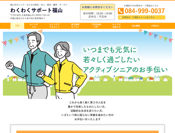 終活・求人・婚活・趣味・サークル わくわくサポート福山