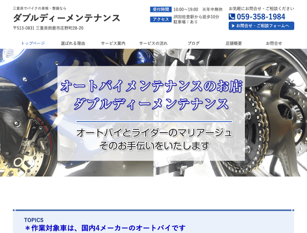 三重県でバイクの車検・整備なら ダブルディーメンテナンス
