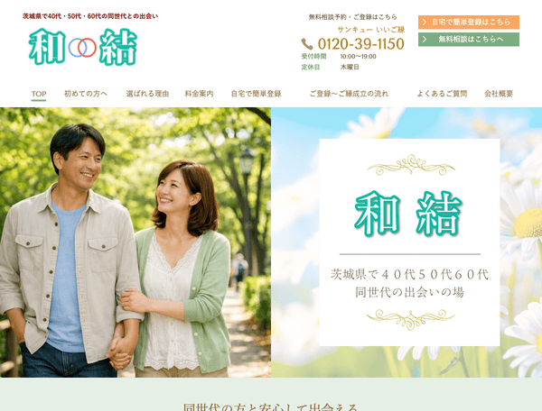 茨城県で40代・50代・60代限定の出会い・婚活なら和結