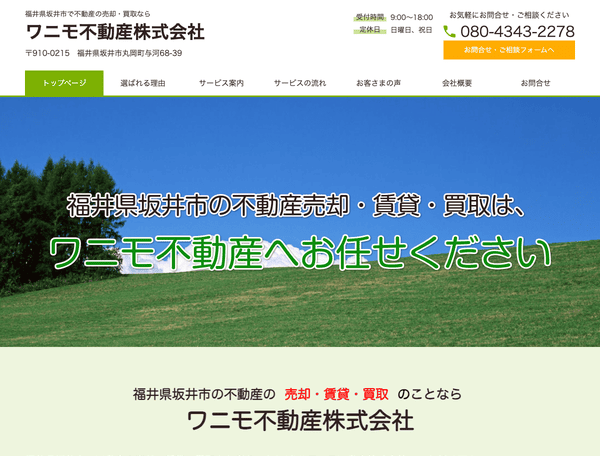 坂井市で不動産の買取・売却なら ワニモ不動産株式会社