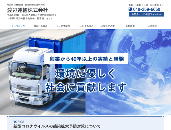 埼玉県で運輸会社・配送業者をお探しなら渡辺運輸株式会社