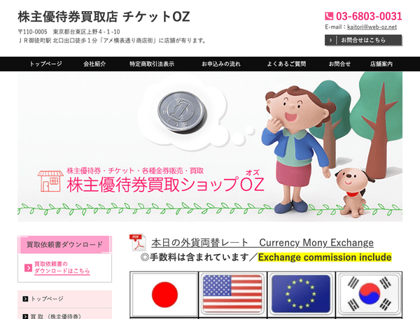 株主優待券買取ショップOZ