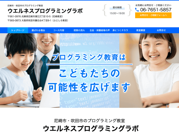 尼崎市・吹田市のプログラミング教室 ウエルネスプログラミング