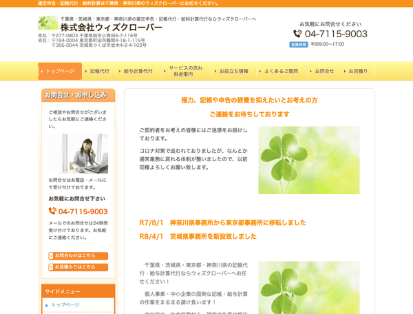 格安！経理代行・記帳代行・給料計算代行のウィズクローバー