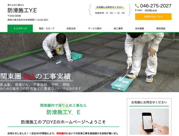 滑り止め工事　防滑施工Y.E