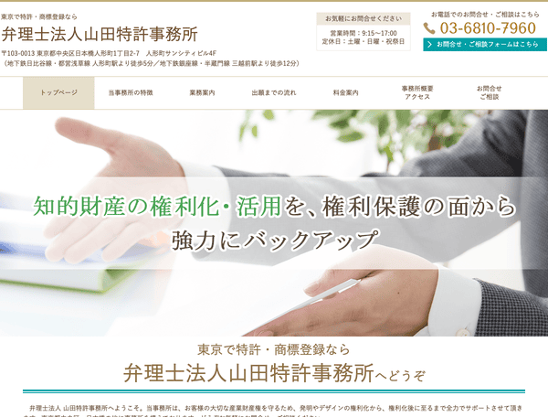 特許・商標登録なら特許業務法人山田特許事務所