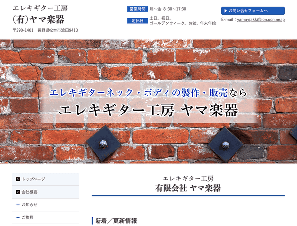 エレキギター工房ヤマ楽器