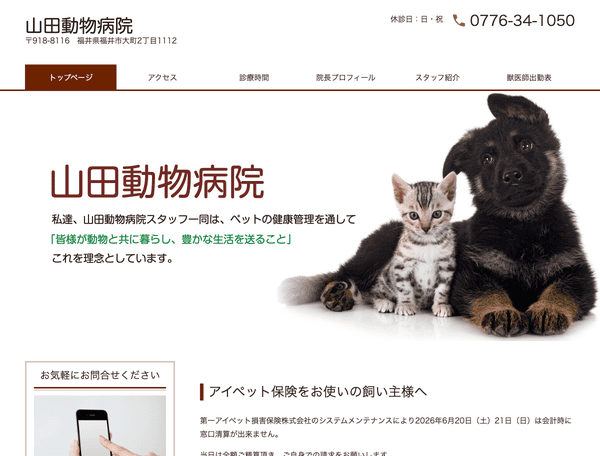 山田動物病院