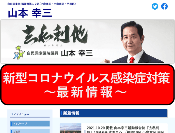 自由民主党福岡県第１０区　衆議院議員山本幸三