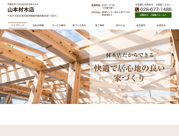 宇都宮市で注文住宅をお考えなら 山本材木店